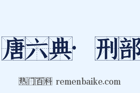 唐六典·刑部是什么意思的图片